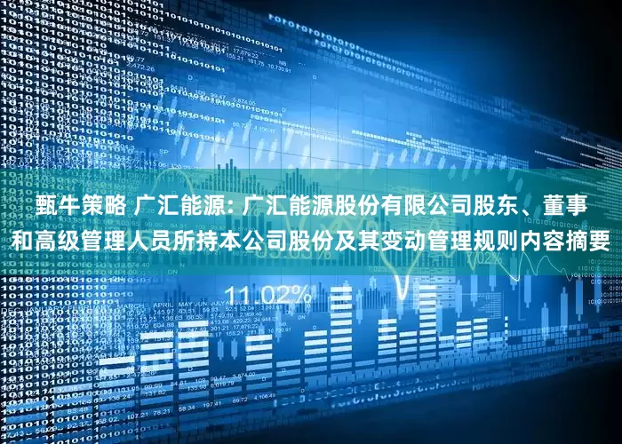 甄牛策略 广汇能源: 广汇能源股份有限公司股东、董事和高级管理人员所持本公司股份及其变动管理规则内容摘要