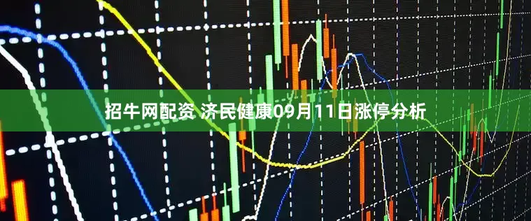 招牛网配资 济民健康09月11日涨停分析