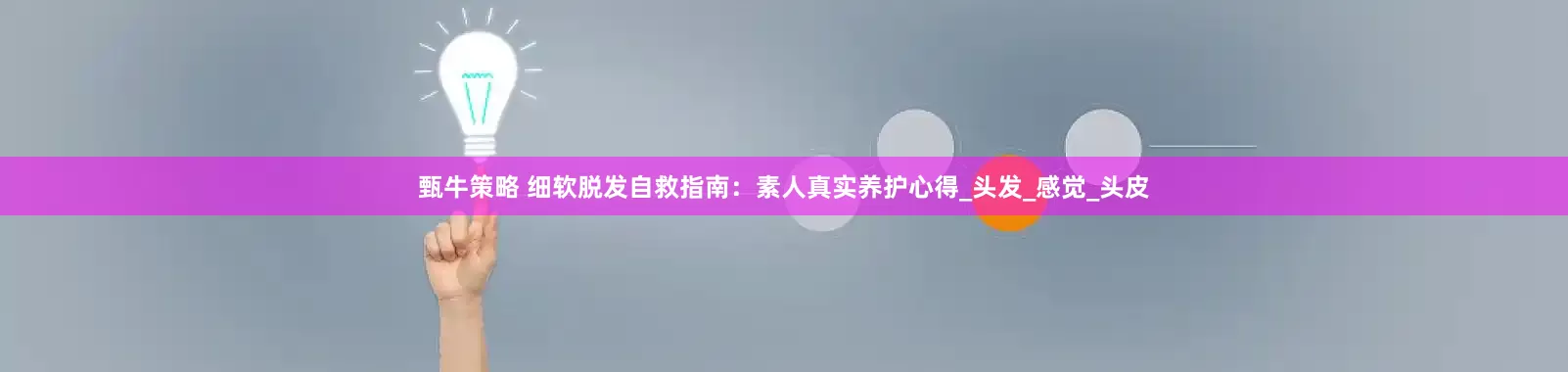 甄牛策略 细软脱发自救指南：素人真实养护心得_头发_感觉_头皮
