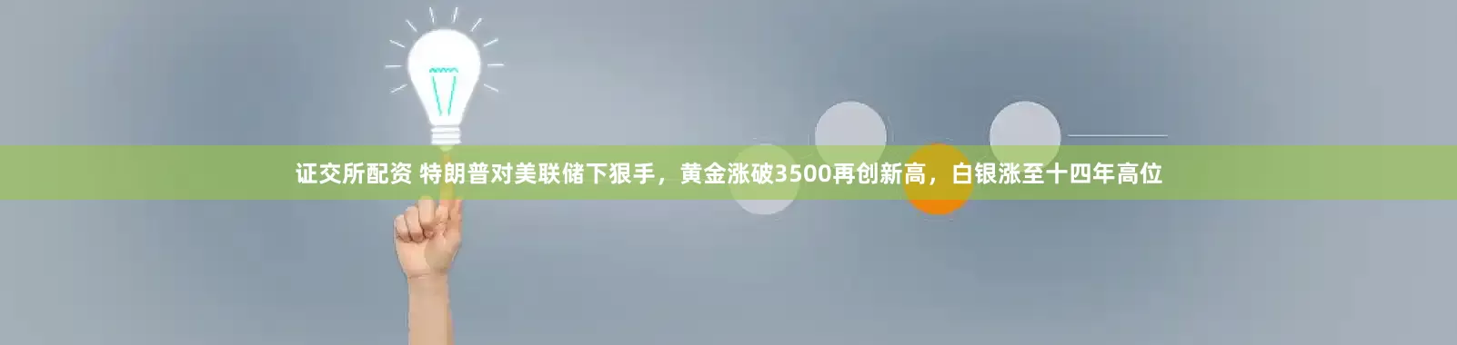 证交所配资 特朗普对美联储下狠手，黄金涨破3500再创新高，白银涨至十四年高位